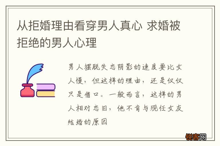 从拒婚理由看穿男人真心 求婚被拒绝的男人心理