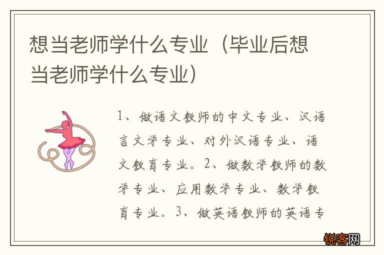 毕业后想当老师学什么专业 想当老师学什么专业