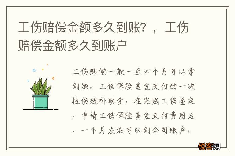 工伤赔偿金额多久到账？，工伤赔偿金额多久到账户