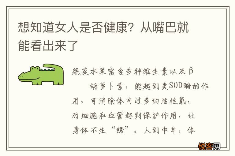 想知道女人是否健康？从嘴巴就能看出来了
