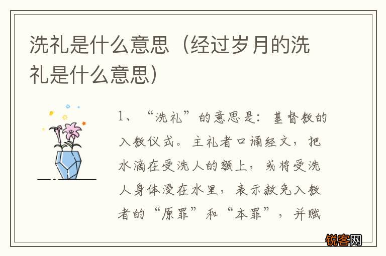 经过岁月的洗礼是什么意思 洗礼是什么意思