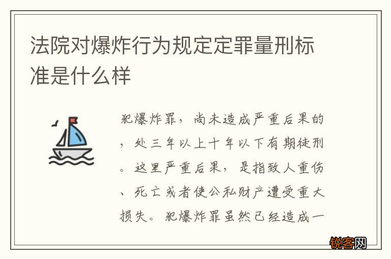 法院对爆炸行为规定定罪量刑标准是什么样