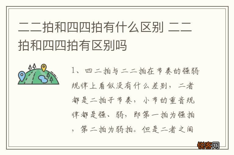 二二拍和四四拍有什么区别 二二拍和四四拍有区别吗