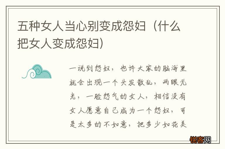 什么把女人变成怨妇 五种女人当心别变成怨妇