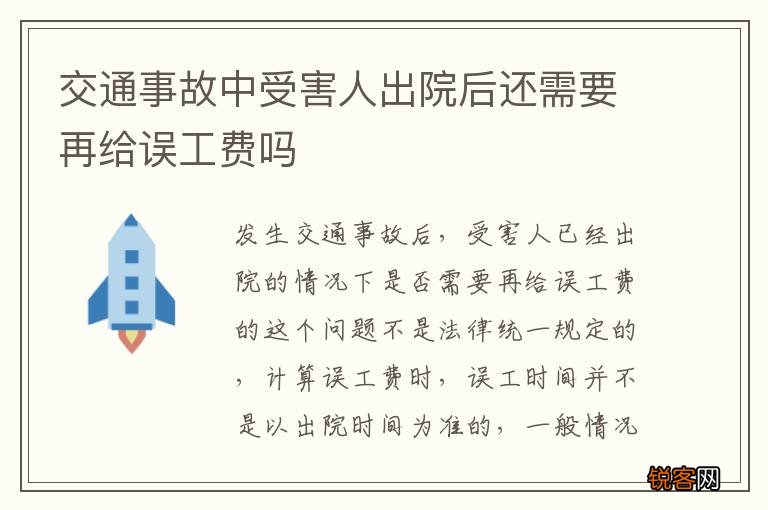 交通事故中受害人出院后还需要再给误工费吗
