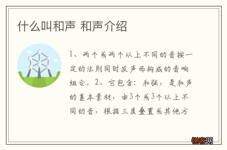什么叫和声 和声介绍