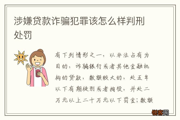 涉嫌贷款诈骗犯罪该怎么样判刑处罚