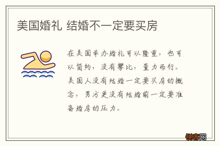 美国婚礼 结婚不一定要买房