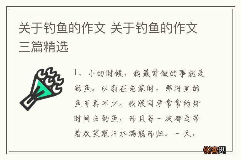 关于钓鱼的作文 关于钓鱼的作文三篇精选