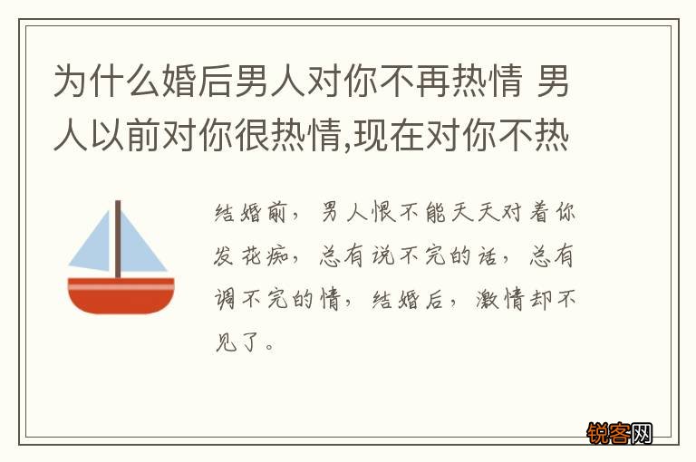为什么婚后男人对你不再热情 男人以前对你很热情,现在对你不热情了