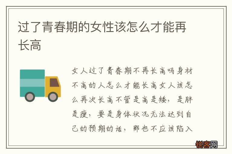 过了青春期的女性该怎么才能再长高