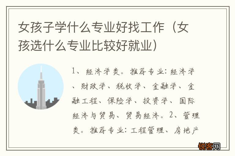 女孩选什么专业比较好就业 女孩子学什么专业好找工作