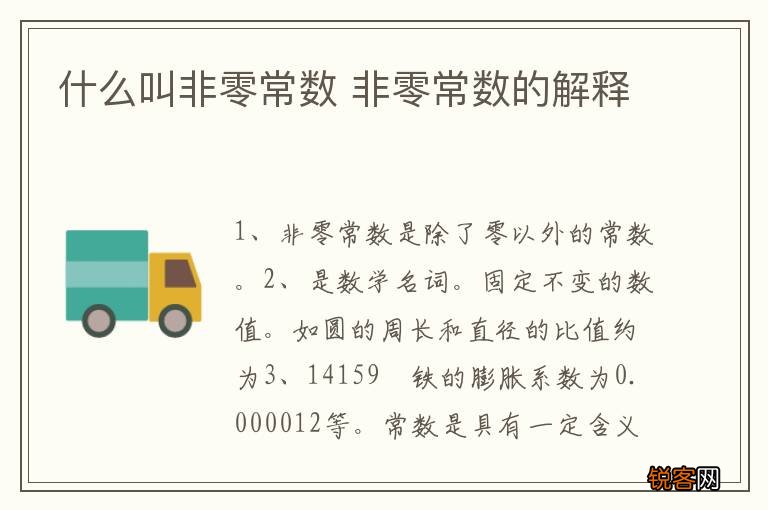 什么叫非零常数 非零常数的解释