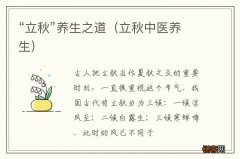 立秋中医养生 “立秋”养生之道