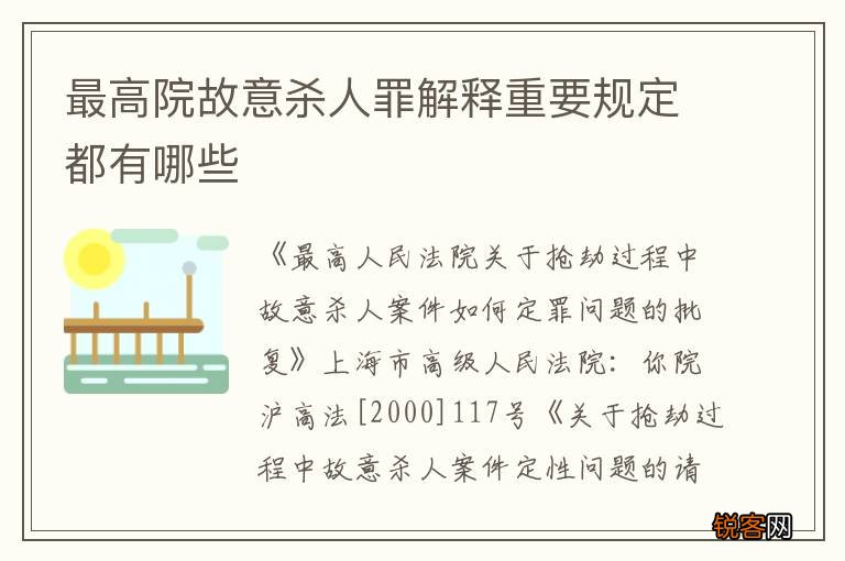 最高院故意杀人罪解释重要规定都有哪些