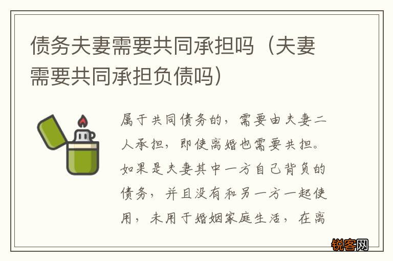夫妻需要共同承担负债吗 债务夫妻需要共同承担吗