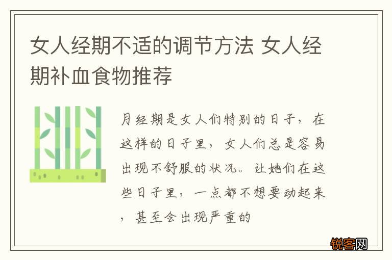 女人经期不适的调节方法 女人经期补血食物推荐