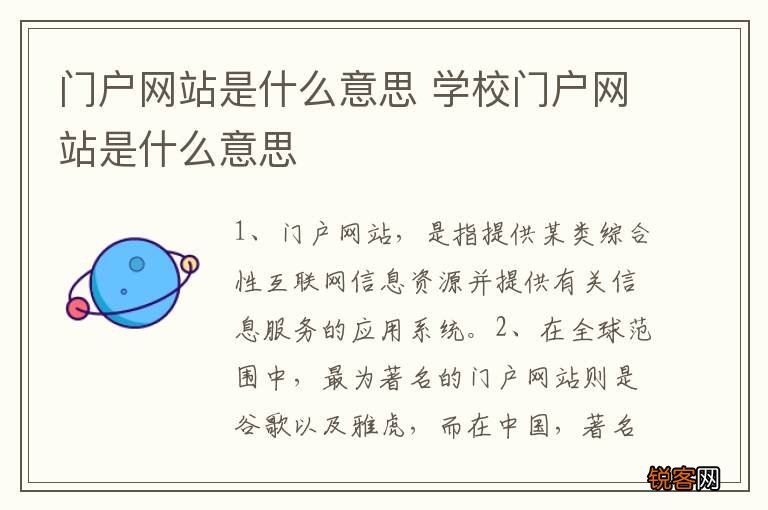 门户网站是什么意思 学校门户网站是什么意思