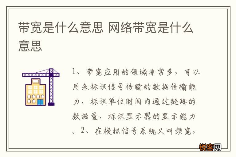 带宽是什么意思 网络带宽是什么意思