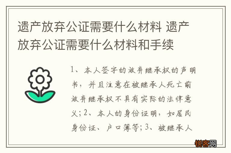 遗产放弃公证需要什么材料 遗产放弃公证需要什么材料和手续