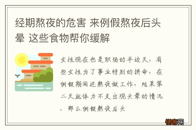 经期熬夜的危害 来例假熬夜后头晕 这些食物帮你缓解