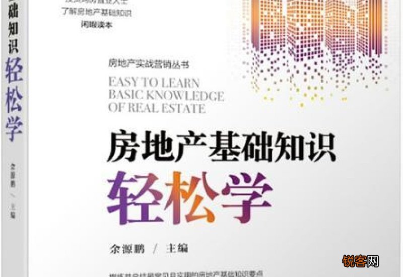 怎样学习房地产知识 怎么学房地产