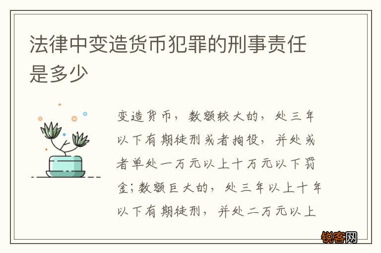 法律中变造货币犯罪的刑事责任是多少