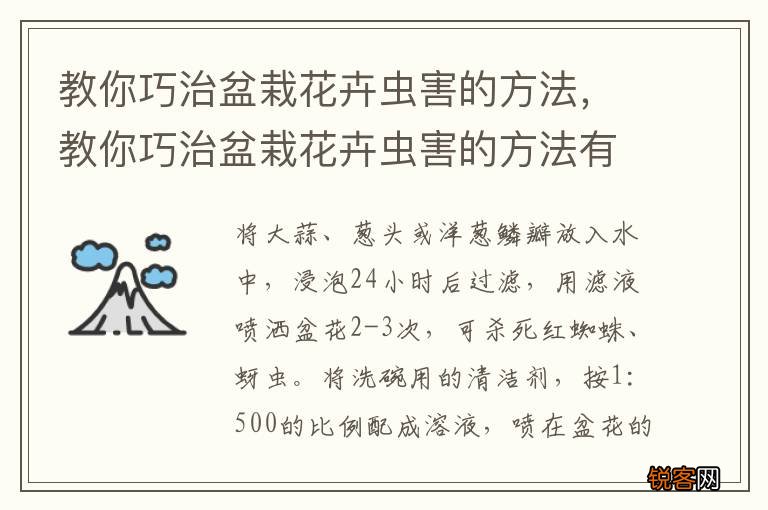 教你巧治盆栽花卉虫害的方法，教你巧治盆栽花卉虫害的方法有哪些