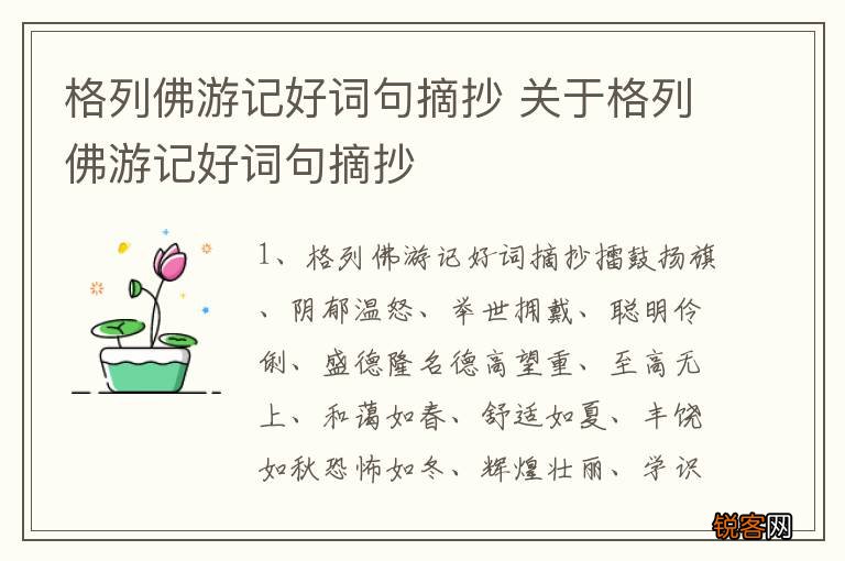 格列佛游记好词句摘抄 关于格列佛游记好词句摘抄