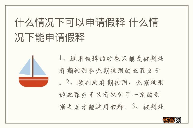 什么情况下可以申请假释 什么情况下能申请假释