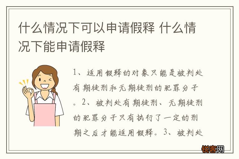 什么情况下可以申请假释 什么情况下能申请假释