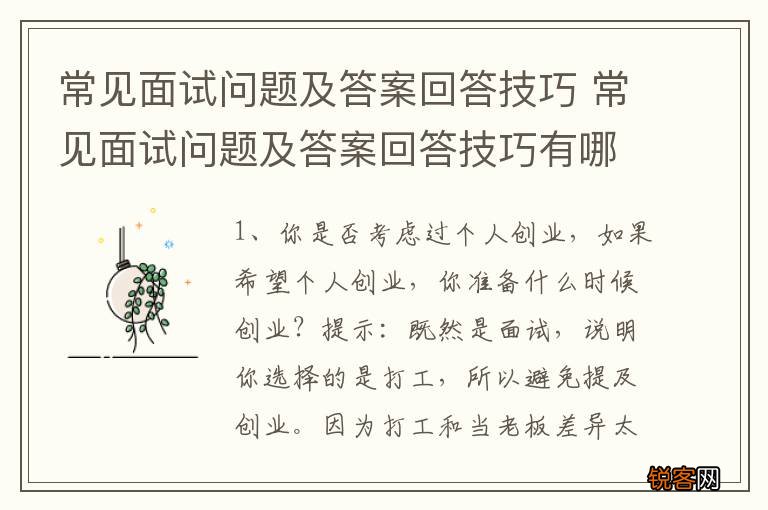 常见面试问题及答案回答技巧 常见面试问题及答案回答技巧有哪些