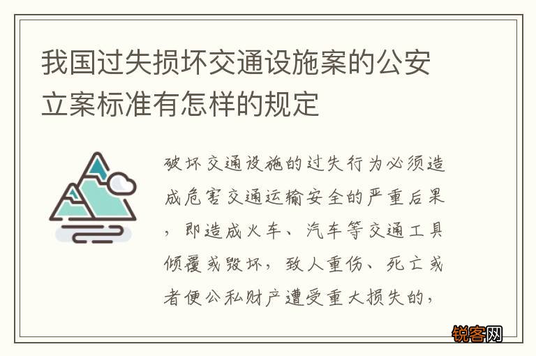 我国过失损坏交通设施案的公安立案标准有怎样的规定