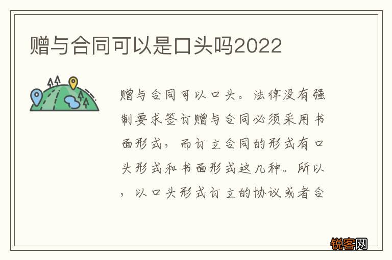 赠与合同可以是口头吗2022