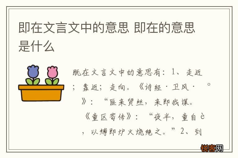 即在文言文中的意思 即在的意思是什么