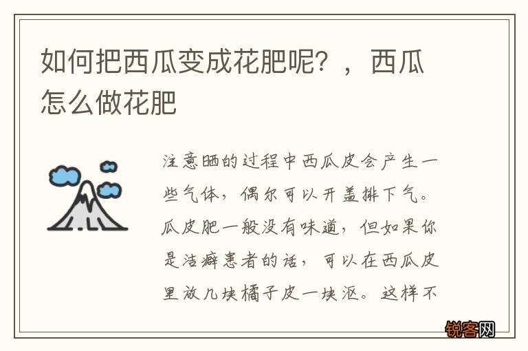 如何把西瓜变成花肥呢？，西瓜怎么做花肥