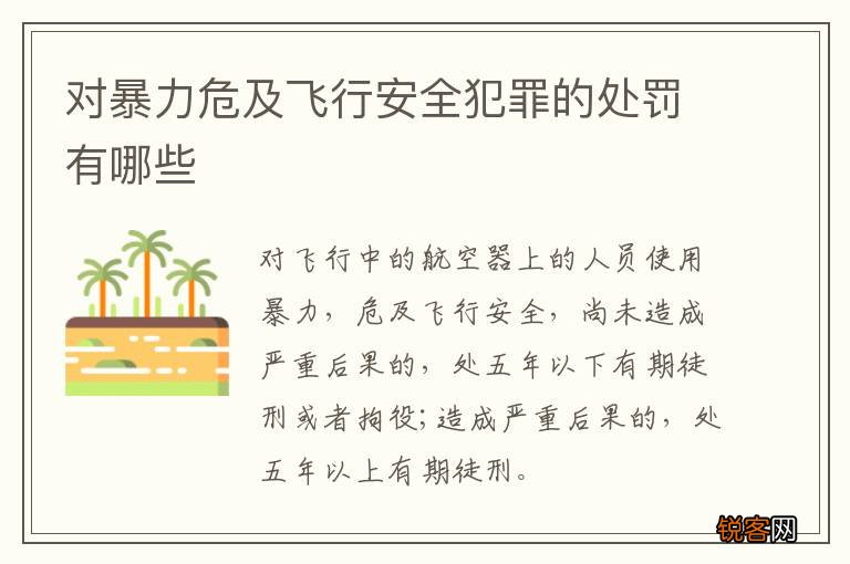 对暴力危及飞行安全犯罪的处罚有哪些