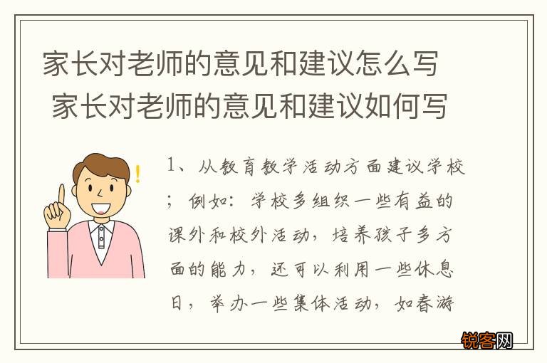 家长对老师的意见和建议怎么写 家长对老师的意见和建议如何写