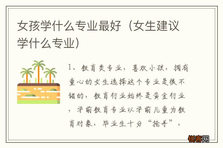 女生建议学什么专业 女孩学什么专业最好