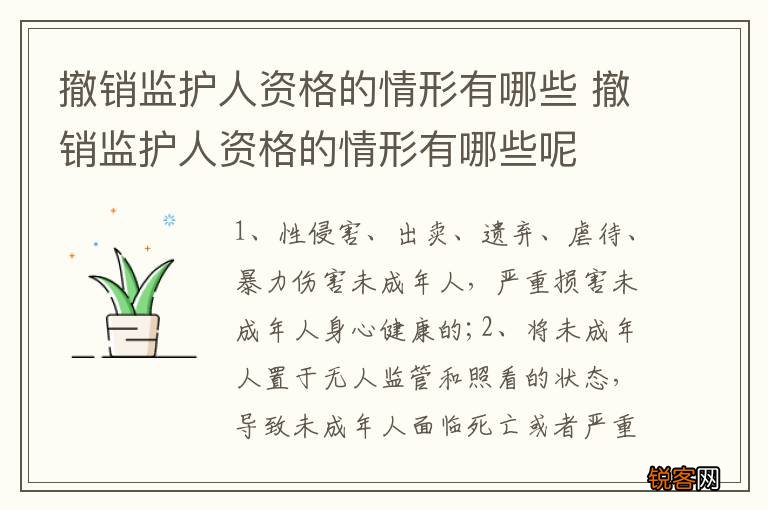 撤销监护人资格的情形有哪些 撤销监护人资格的情形有哪些呢