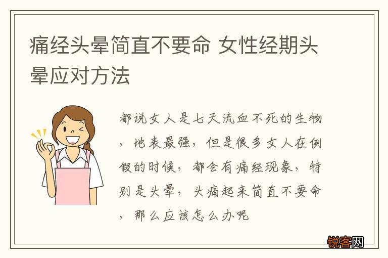 痛经头晕简直不要命 女性经期头晕应对方法