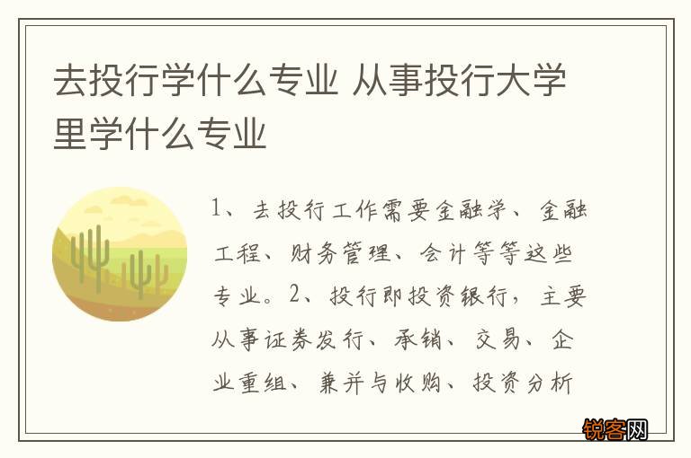 去投行学什么专业 从事投行大学里学什么专业