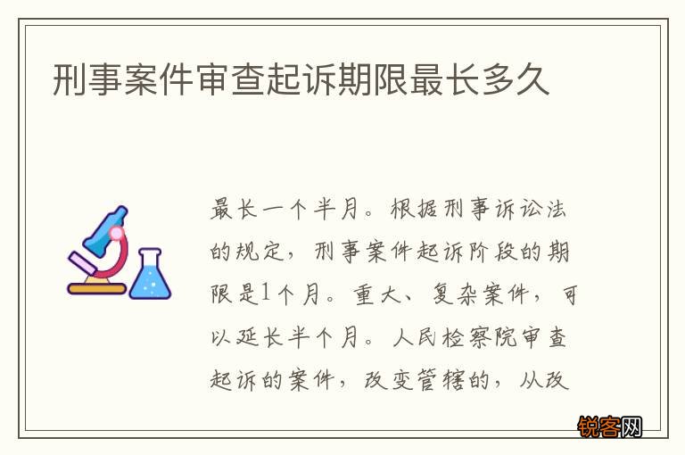刑事案件审查起诉期限最长多久