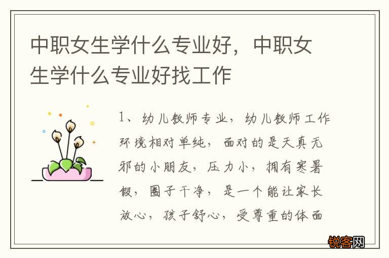 中职女生学什么专业好，中职女生学什么专业好找工作