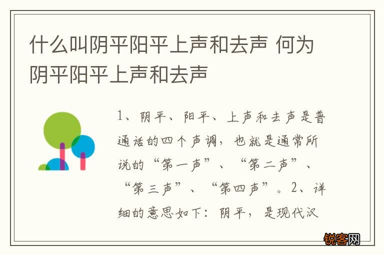 什么叫阴平阳平上声和去声 何为阴平阳平上声和去声