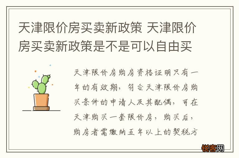天津限价房买卖新政策 天津限价房买卖新政策是不是可以自由买卖了
