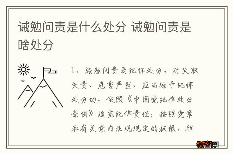 诫勉问责是什么处分 诫勉问责是啥处分