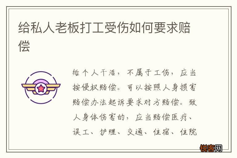 给私人老板打工受伤如何要求赔偿