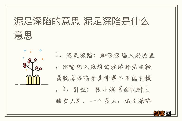 泥足深陷的意思 泥足深陷是什么意思
