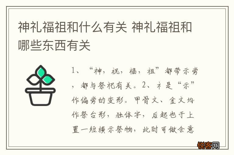 神礼福祖和什么有关 神礼福祖和哪些东西有关